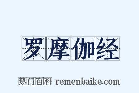 罗摩伽经是什么意思的图片